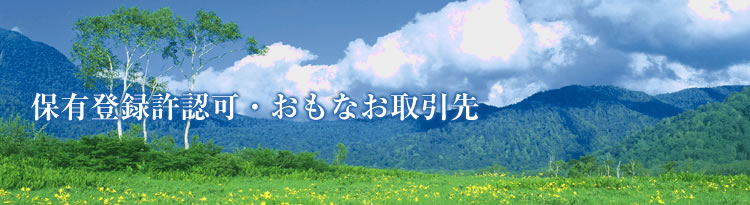 保有登録許認可・おもなお取引先