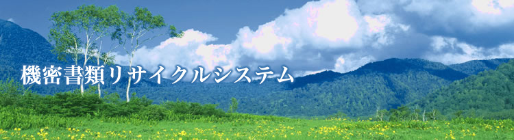 機密書類リサイクルシステム