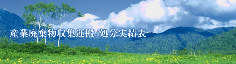 産業廃棄物収集運搬実績